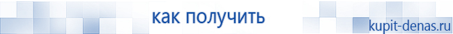 Официальный сайт Дэнас kupit-denas.ru Аппараты Скэнар купить в Шатуре