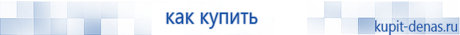 Официальный сайт Дэнас kupit-denas.ru Аппараты Скэнар купить в Шатуре