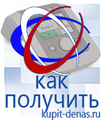 Официальный сайт Дэнас kupit-denas.ru Аппараты Дэнас в Шатуре