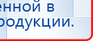 Прибор Дэнас ПКМ купить в Шатуре, Аппараты Дэнас купить в Шатуре, Официальный сайт Дэнас kupit-denas.ru